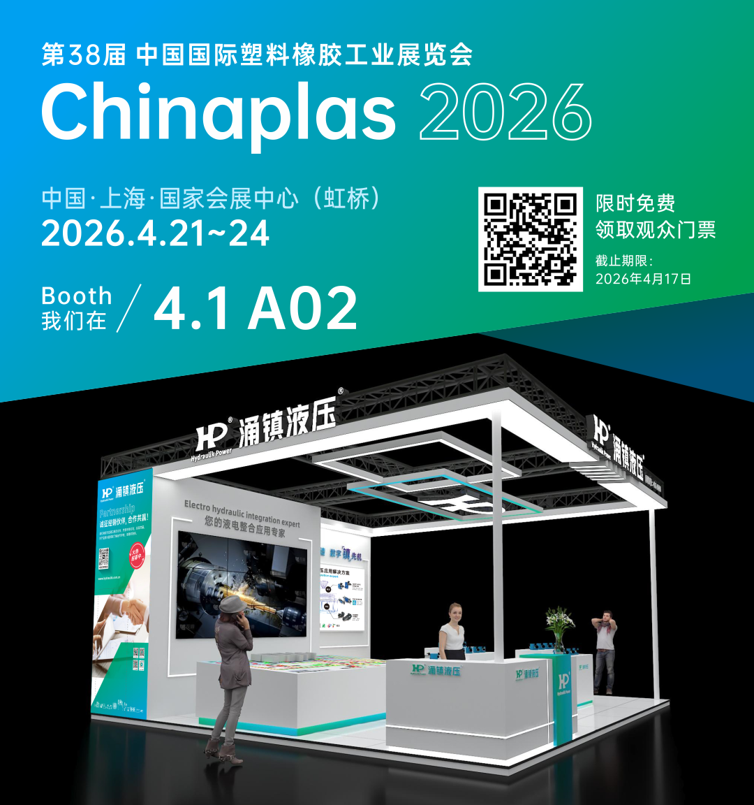 涌鎮液壓丨塑動未來 &middot; 液壓驅動綠色成型&mdash;&mdash;誠邀您共赴2026Chinaplas國際橡塑展（04.21-04.24）